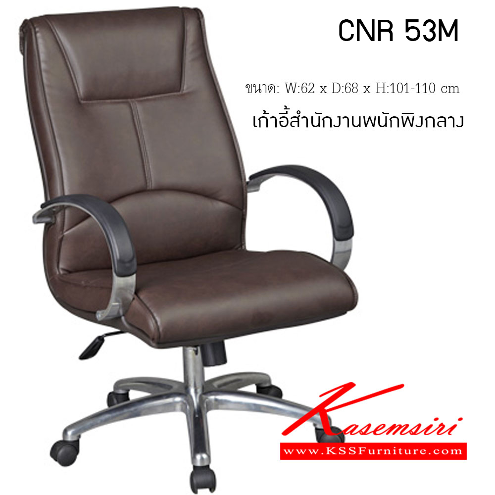 84066::CNR-135M::A CNR office chair with PU/PVC/genuine leather seat and aluminium base, gas-lift adjustable. Dimension (WxDxH) cm : 62x68x101-110